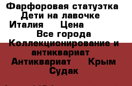 Фарфоровая статуэтка “Дети на лавочке“ (Италия). › Цена ­ 3 500 - Все города Коллекционирование и антиквариат » Антиквариат   . Крым,Судак